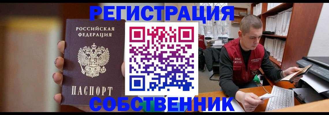 временная регистрация собственник в Королёве